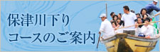 保津川下りコースのご案内