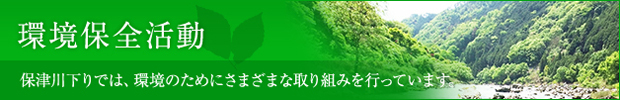 環境保全活動