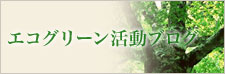 エコグリーン活動ブログ