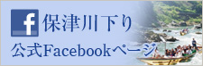 保津川下り公式Facebookページ
