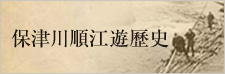 歴史