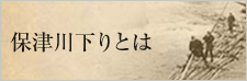 保津川下りとは