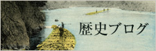 歴史ブログ