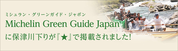 Michelin Green Guide Japan (ミシュラン・グリーンガイド・ジャポン）に保津川下りが『★』で掲載