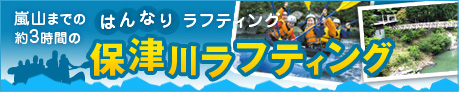 保津川下りラフティング