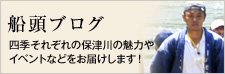 船頭ブログ