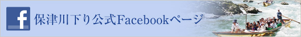 保津川下り公式Facebookページ