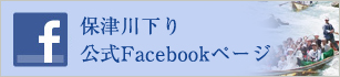 保津川下り公式Facebookページ