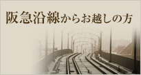 阪急沿線からお越しの方