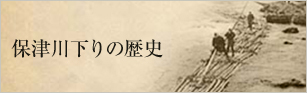 保津川下りの歴史