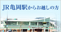 JR亀岡駅からお越しの方