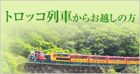 トロッコ列車からお越しの方