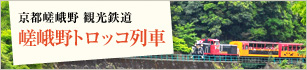 嵯峨野トロッコ列車
