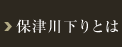 保津川下りとは