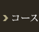 コース