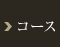 コース