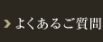 よくあるご質問