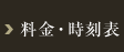 料金時刻表