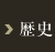 歴史