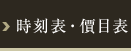 價目表・時刻表