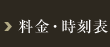 料金・時刻表