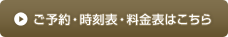 ご予約・時刻表・料金表はこちら