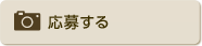 応募する