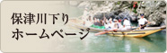保津川下りホームページへ