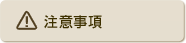 注意事項