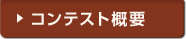 コンテスト概要