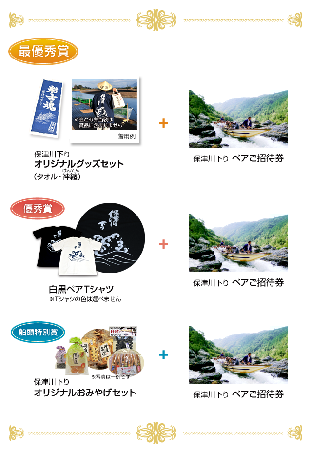 保津川下りフォトコンテスト20012秋賞品
