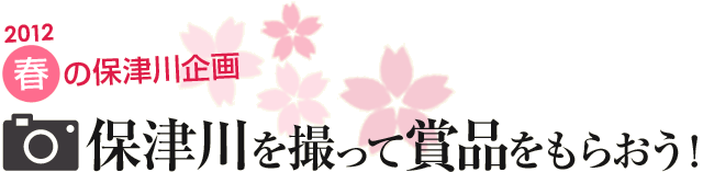 保津川を撮って商品をもらおう！