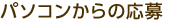 パソコンからの応募