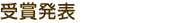 受賞発表