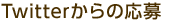 Twitterからの応募