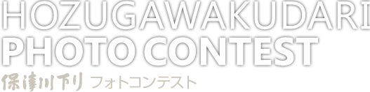 保津川下り フォトコンテスト