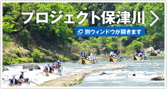 プロジェクト保津川