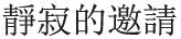 静寂的邀請