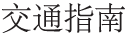 交通指南