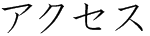 Access