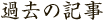 過去の記事
