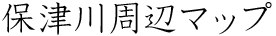 保津川周辺マップ