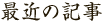 最近の記事
