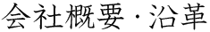 会社概要・沿革