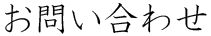 お問い合わせ