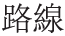路線指南