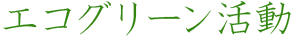 エコグリーン活動