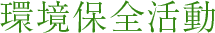 エコグリーン活動