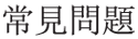 常見問題