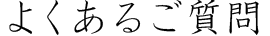 FAQ
